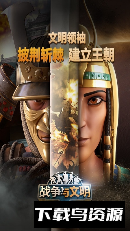 战争与文明官方正版安装包截图1