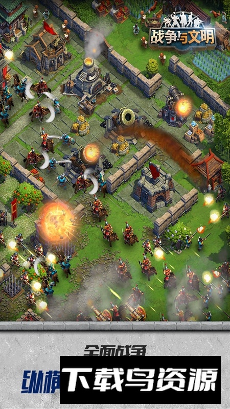 战争与文明官方正版安装包截图2