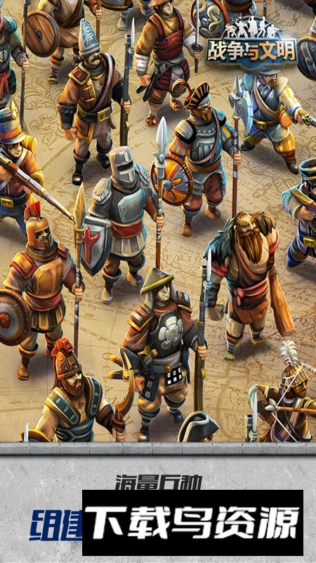 战争与文明官方正版安装包截图5