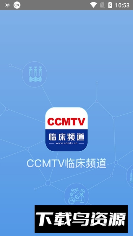 CCMTV临床频道app官方客户端截图1