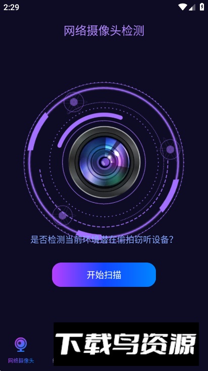 摄像头探测器安卓最新版截图4
