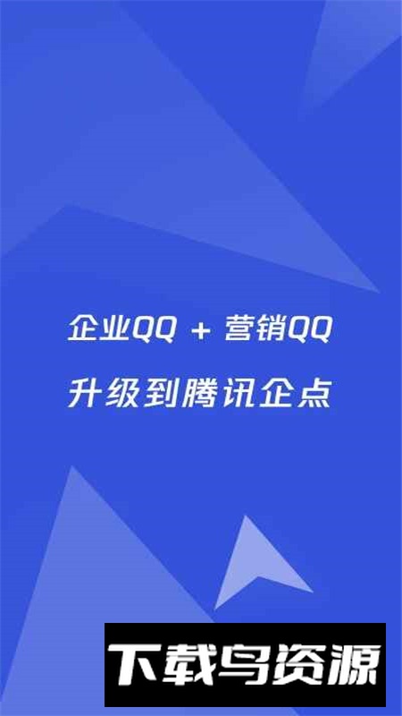 腾讯企点app官方最新版本截图1
