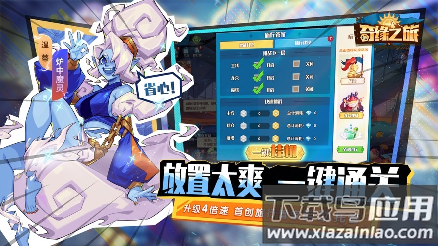 奇缘之旅官方下载最新版截图1