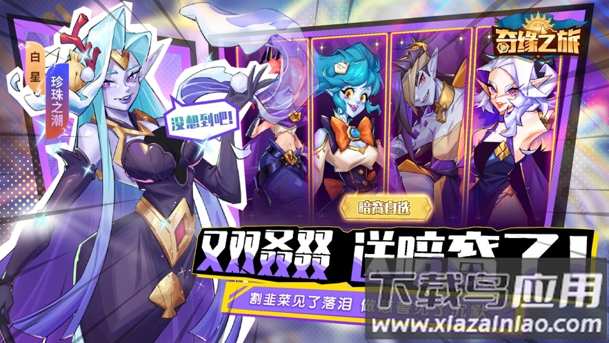 奇缘之旅官方下载最新版截图3