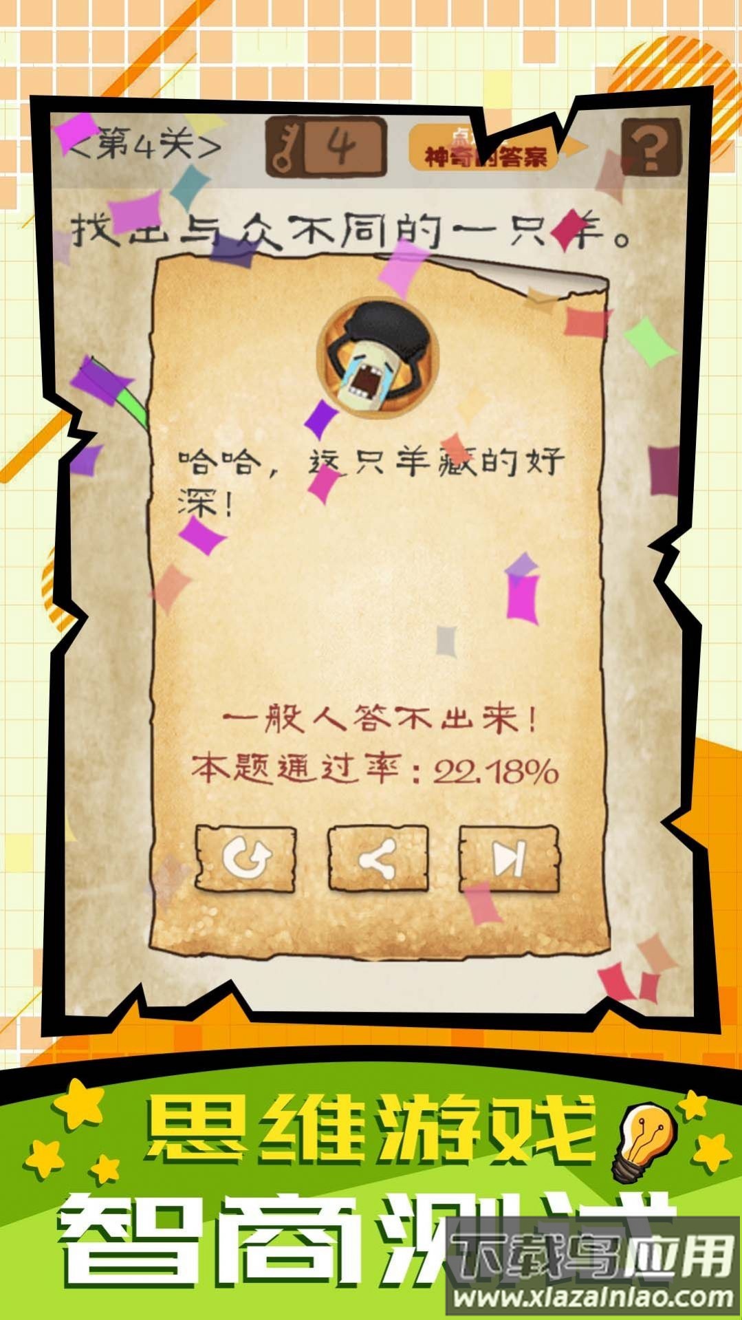 脑子快转弯游戏最新版截图3