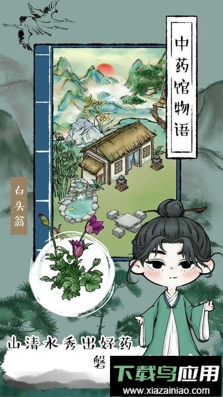 中药馆物语官方版截图2