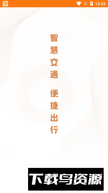 全澄通官方手机app截图1