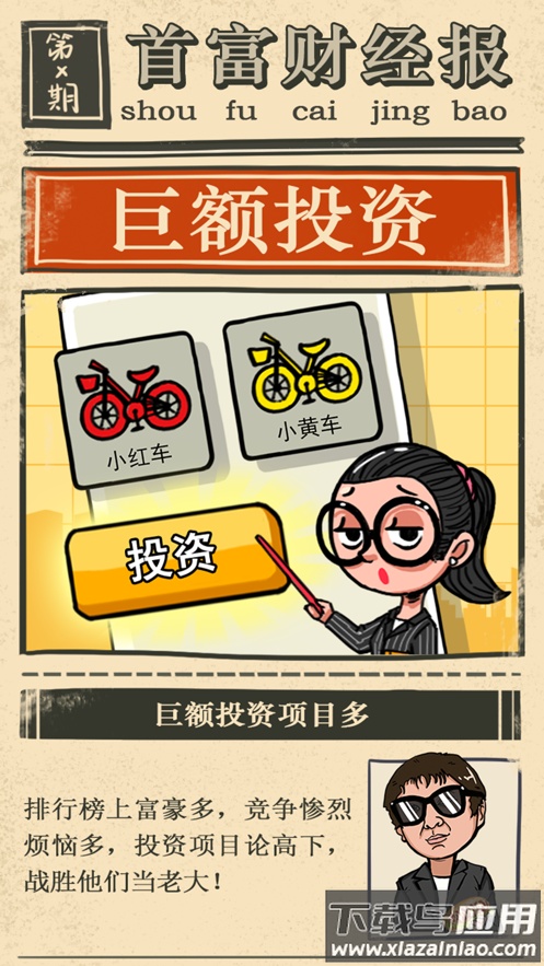 首富特烦恼下载安装最新版截图2