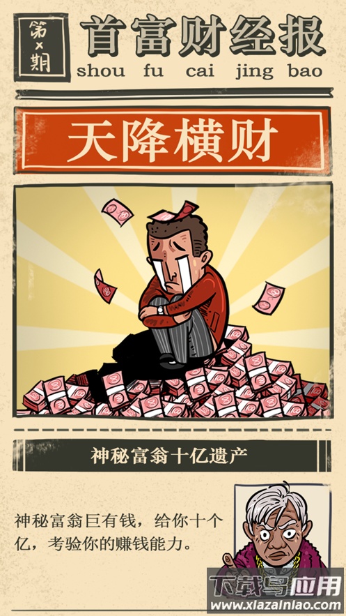 首富特烦恼下载安装最新版截图5