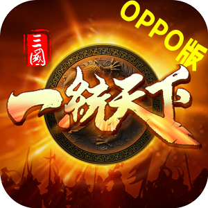 三国一统天下OPPO版渠道服