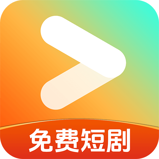 免费短剧看吧app手机版
