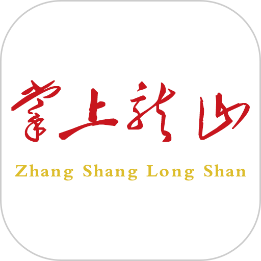 掌上龙山官方版