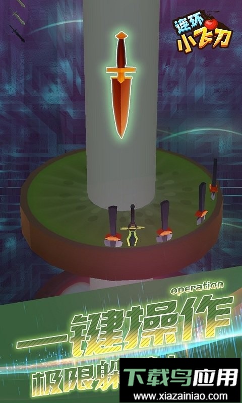 连环小飞刀手游截图1