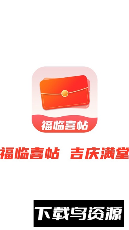 福临喜帖app最新版手机版截图1