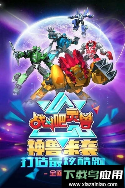 战斗吧灵兽手机版最新版截图1