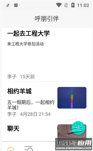 呼朋引伴app截图2