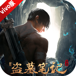 新盗墓笔记vivo账号登录版