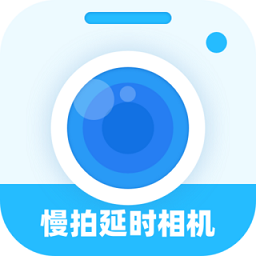 慢拍延时相机软件
