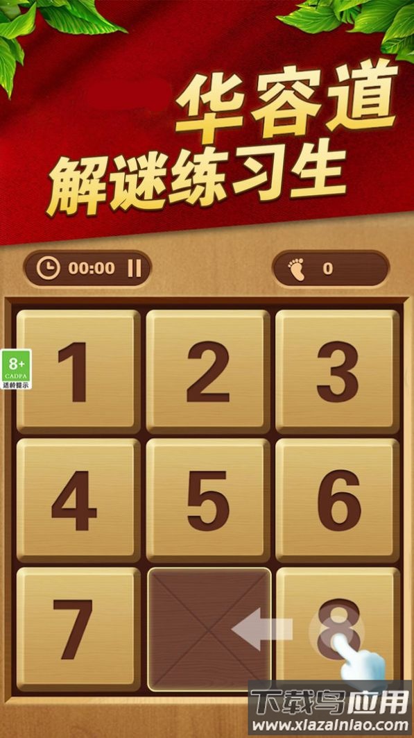 华容道解谜练习生游戏最新版截图4