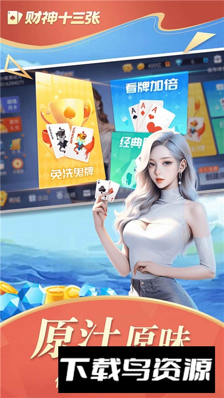 财神十三张官方正版免费更新版截图3