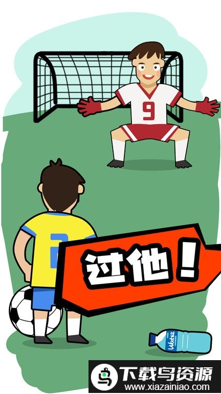 脑洞足球先生最新版最新版截图1