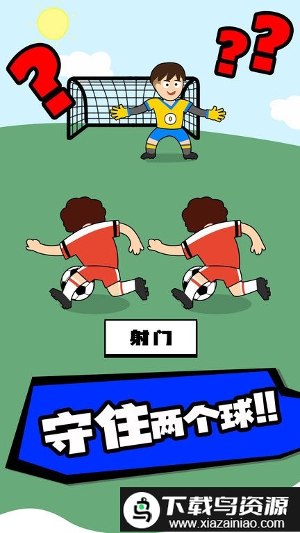 脑洞足球先生最新版最新版截图2