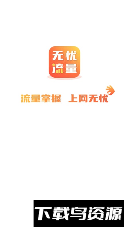 无忧流量app手机客户端截图4