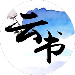 云书阅读免费版小说app