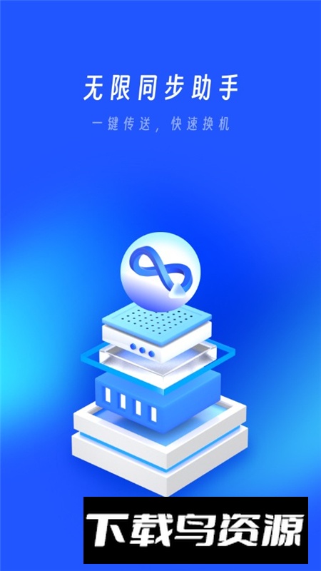 无限同步助手app最新版本截图1