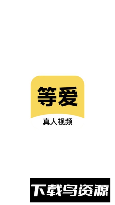 等爱视频聊天app最新版本截图1