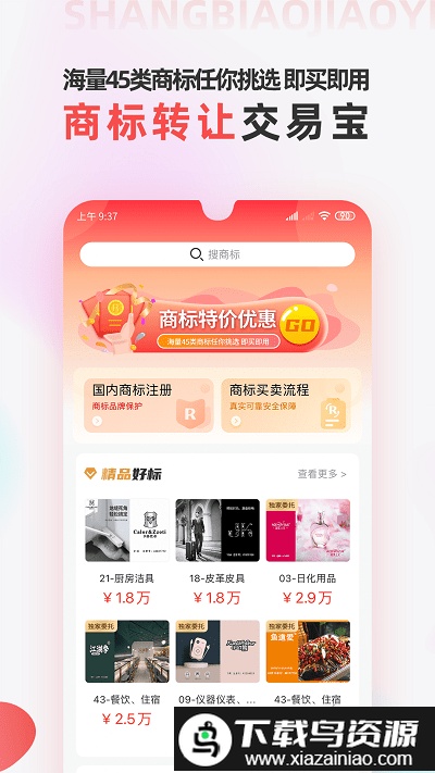 商标转让交易宝app最新版截图1