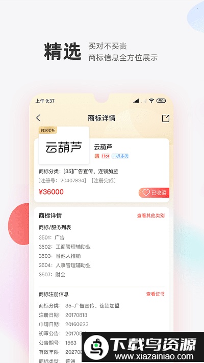 商标转让交易宝app最新版截图3