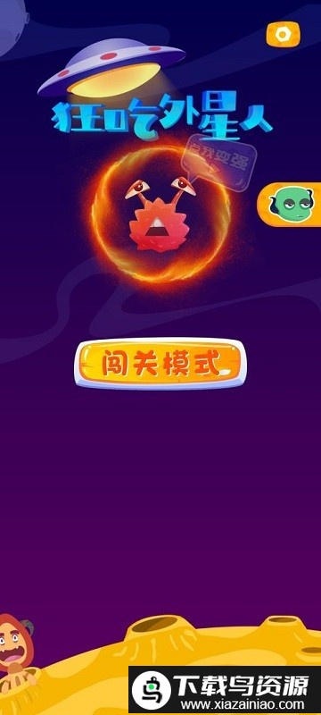 狂吃外星人手机版最新版截图2
