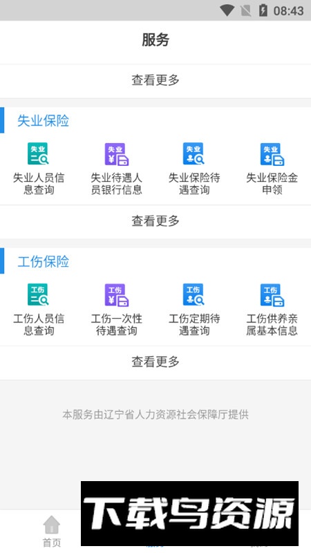 辽宁人社手机客户端截图3