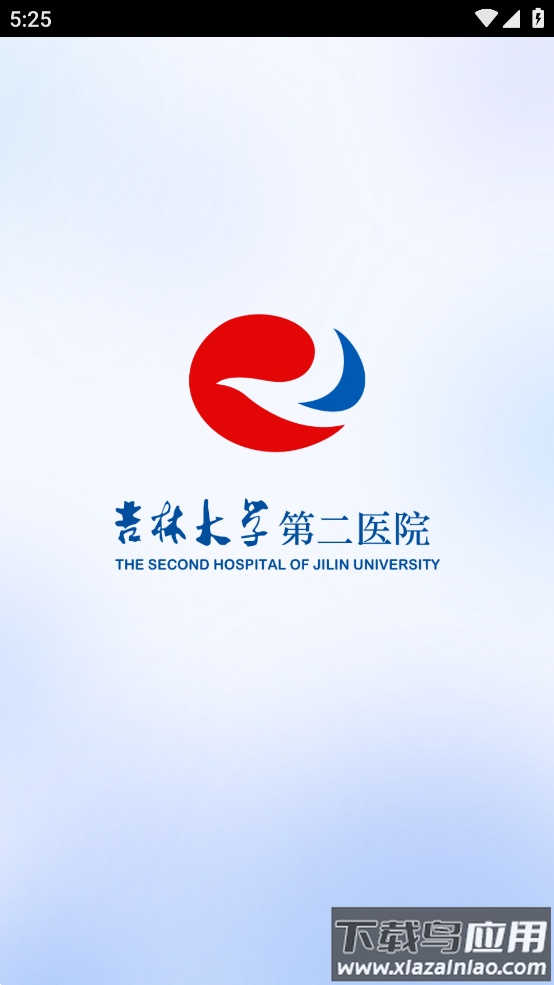 吉大二院挂号预约app最新版截图1