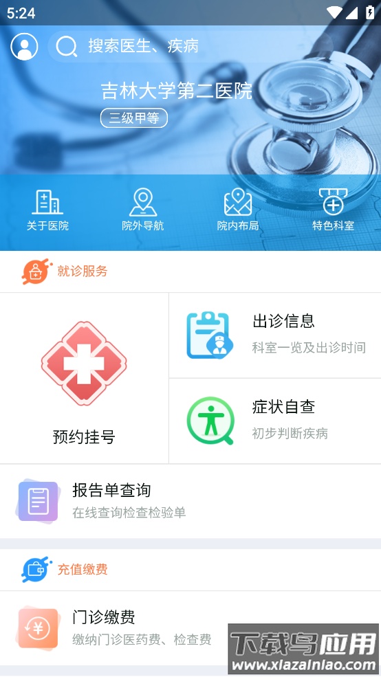 吉大二院挂号预约app最新版截图4