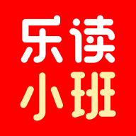 乐读小班app官方最新版