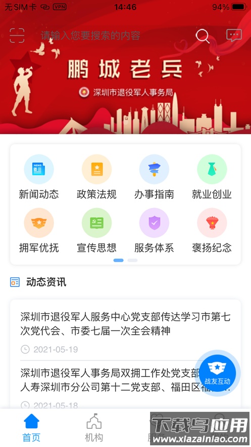 鹏城老兵APP下载安装截图4