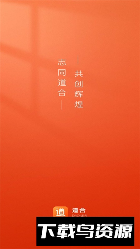 道合app官方客户端截图1