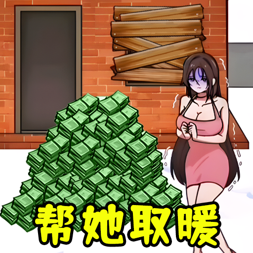 全民帮帮她游戏