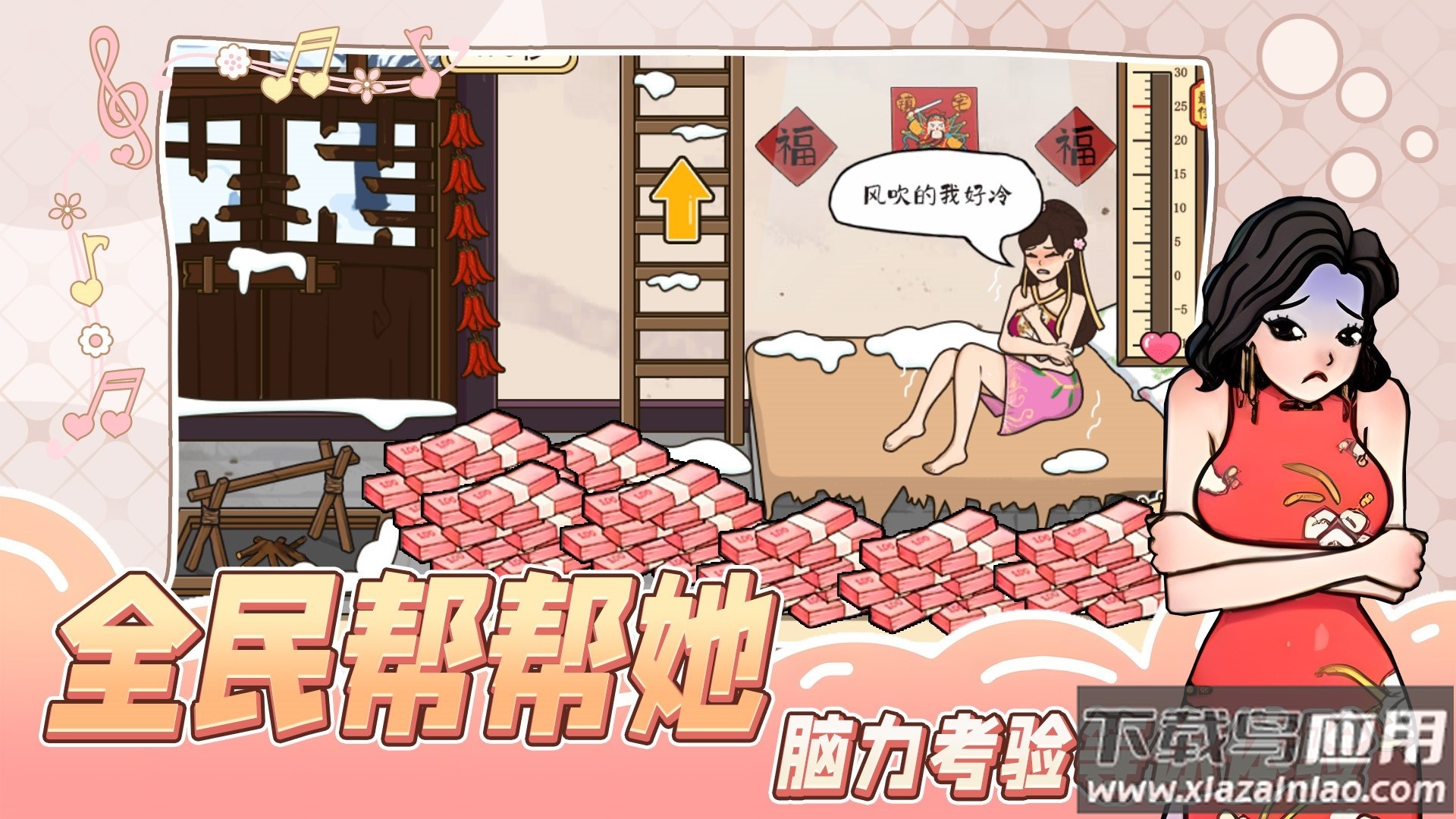 全民帮帮她游戏最新版截图1