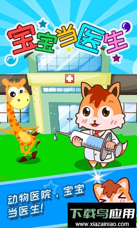 宝宝当医生最新版本截图1