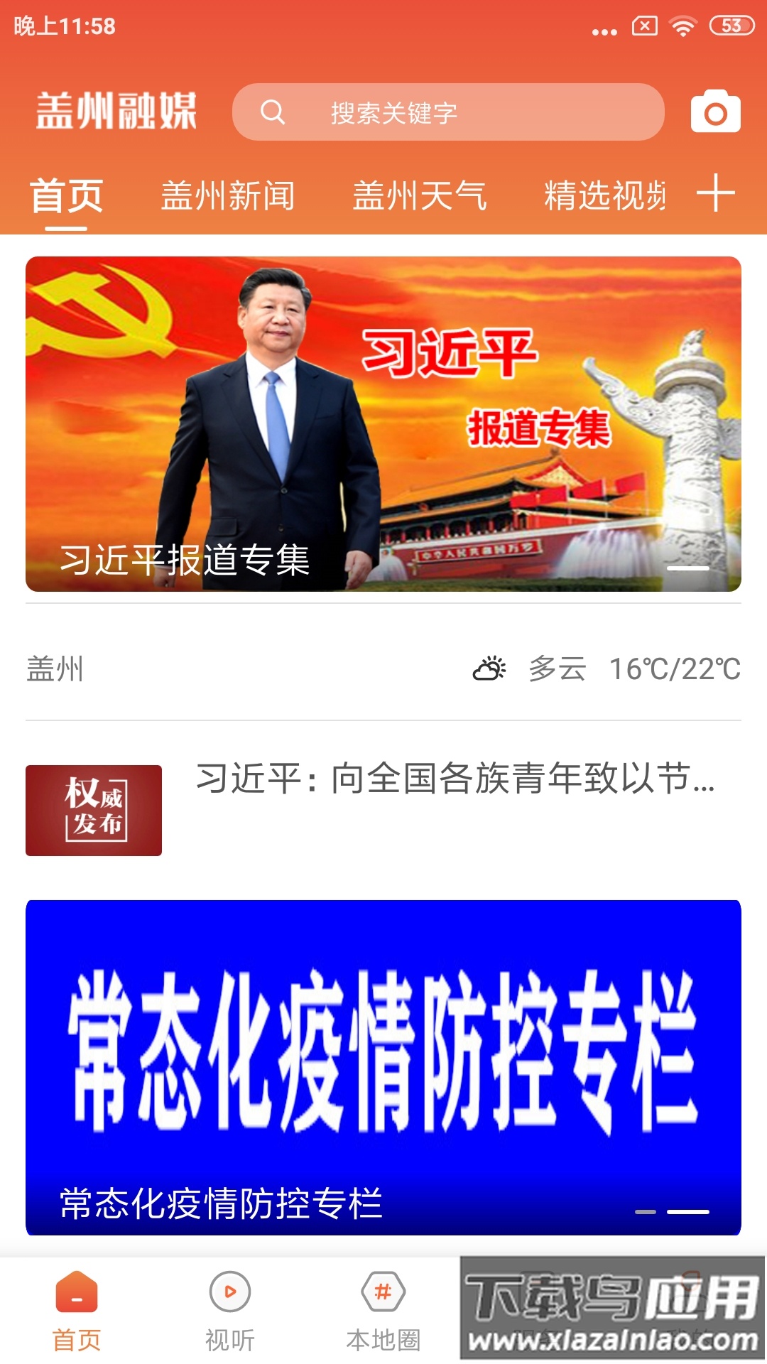 盖州融媒app下载安装最新版截图4