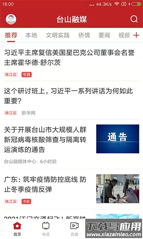 台山融媒APP截图5