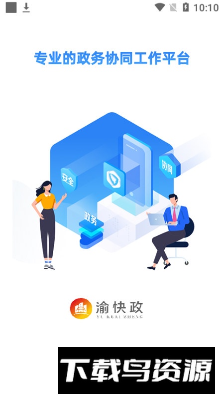 渝快政云平台app手机版截图1