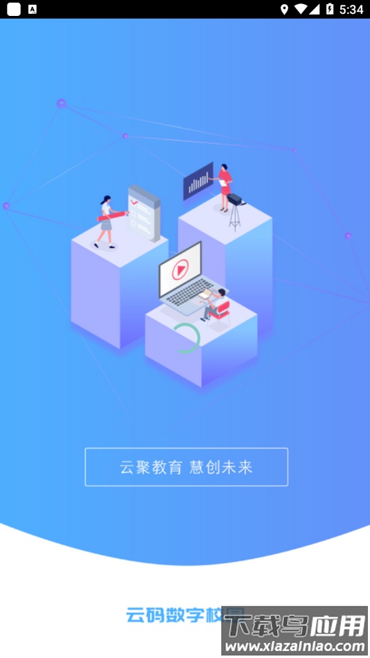 云码数字校园app最新版截图1