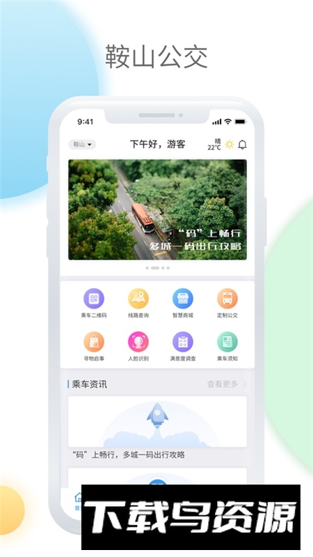 鞍山智慧公交掌上app截图4