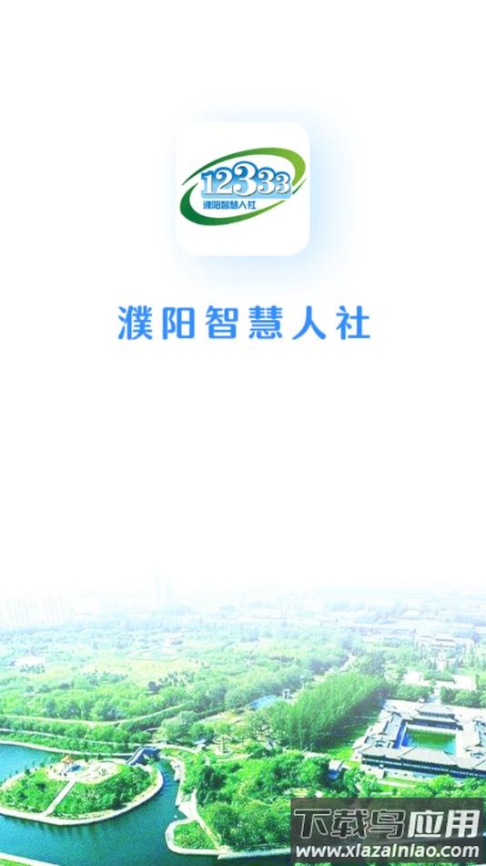 濮阳智慧人社app下载最新版截图1