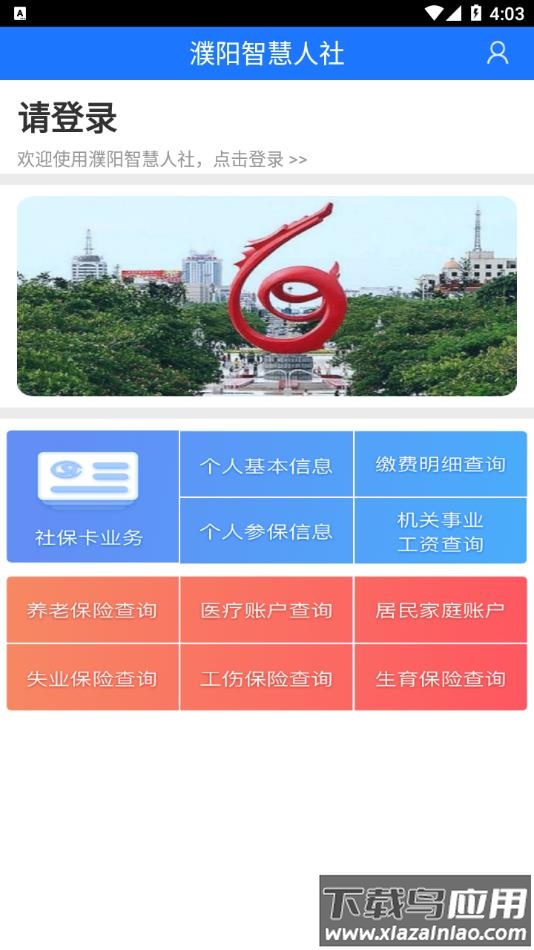 濮阳智慧人社app下载最新版截图2