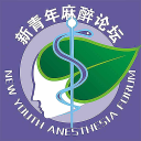 新青年麻醉论坛考试中心2025免费下载